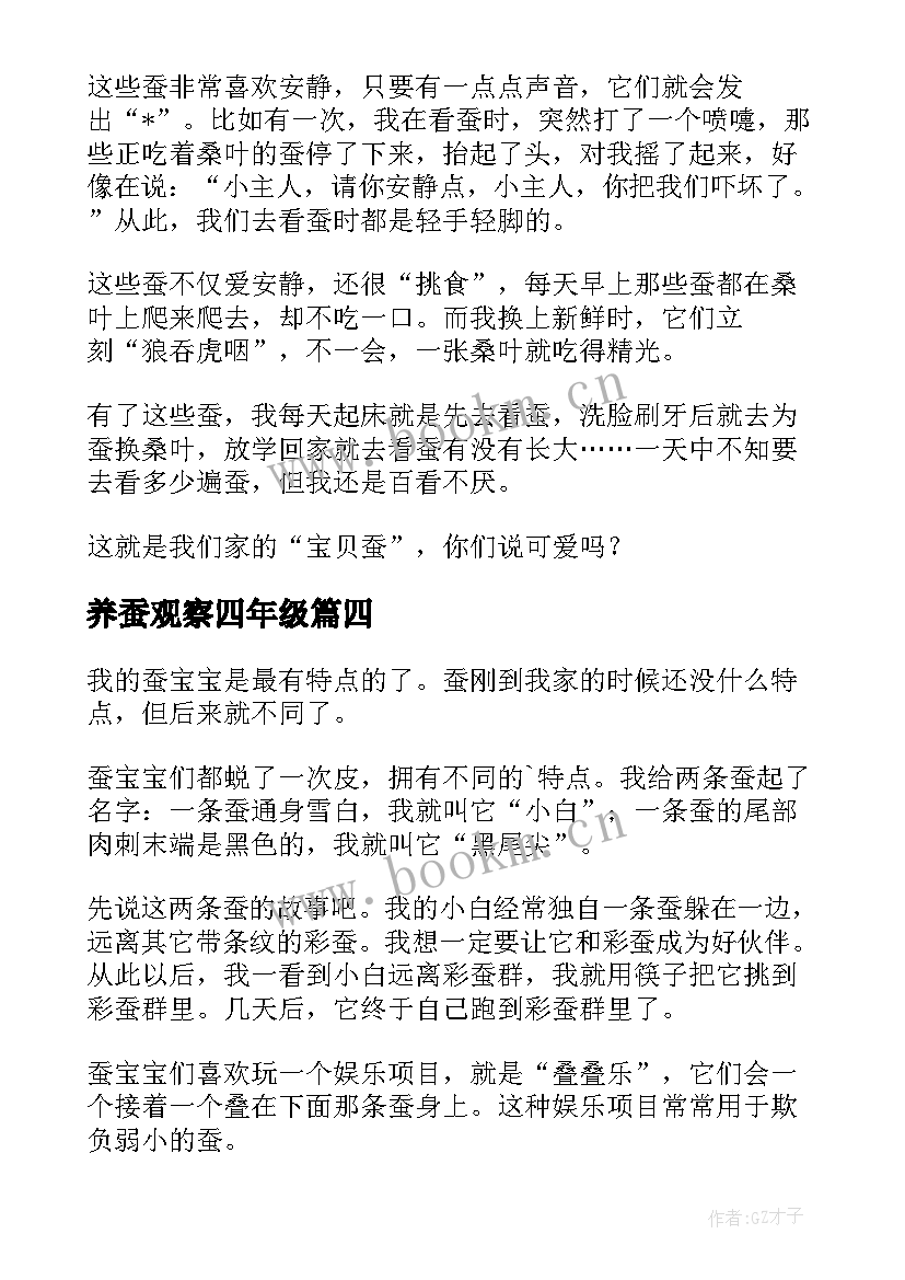 最新养蚕观察四年级 养蚕观察日记(优质17篇)