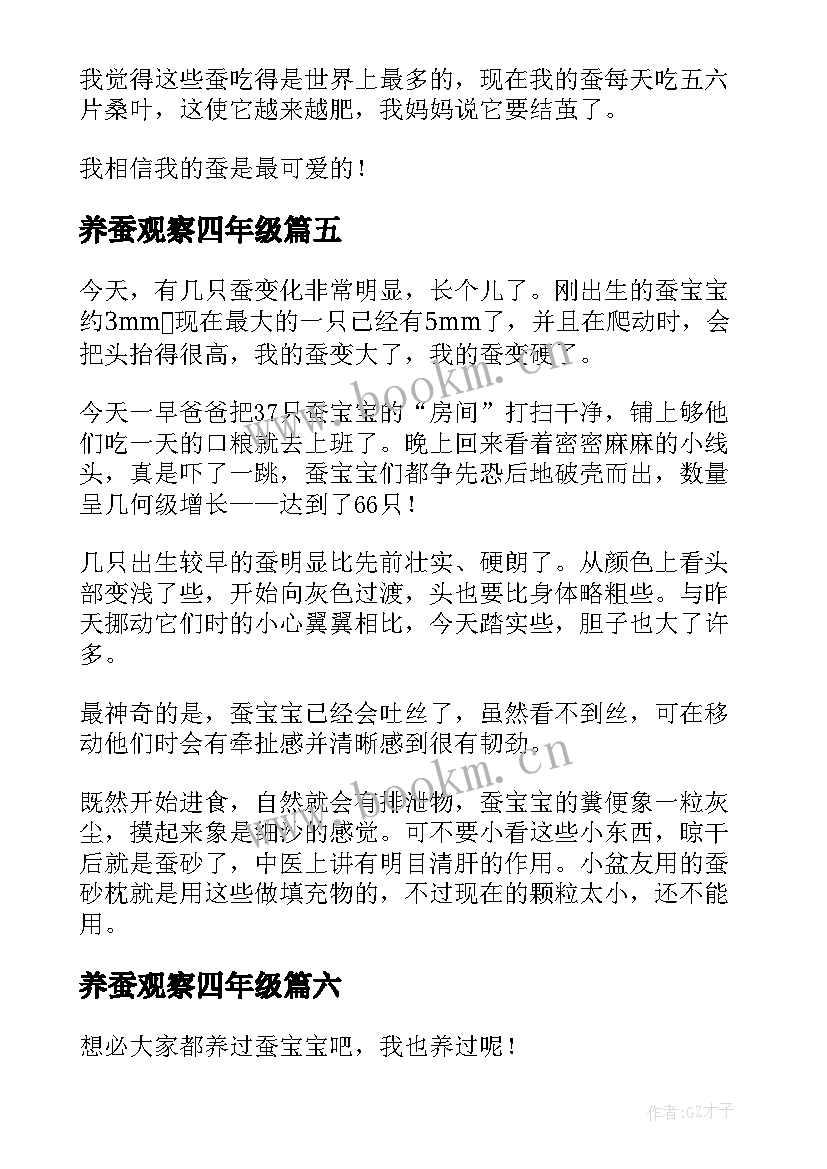 最新养蚕观察四年级 养蚕观察日记(优质17篇)