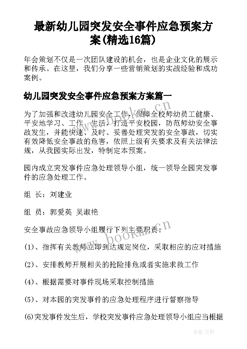 最新幼儿园突发安全事件应急预案方案(精选16篇)