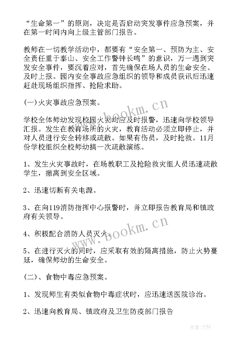 最新幼儿园突发安全事件应急预案方案(精选16篇)