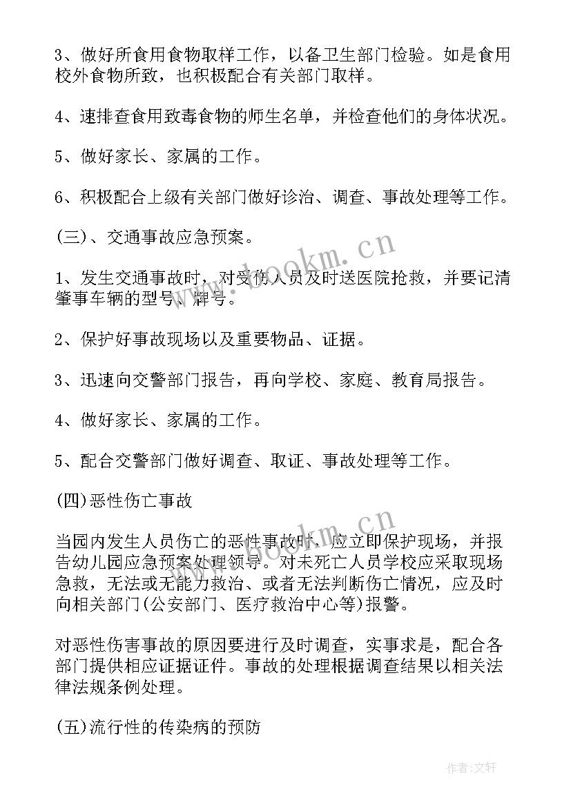 最新幼儿园突发安全事件应急预案方案(精选16篇)