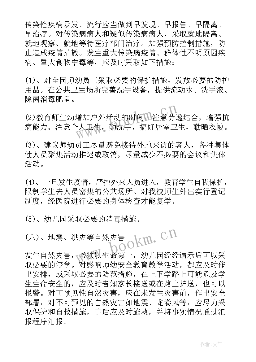 最新幼儿园突发安全事件应急预案方案(精选16篇)