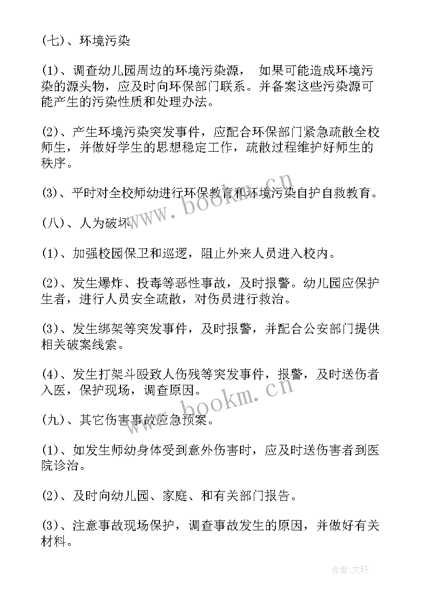 最新幼儿园突发安全事件应急预案方案(精选16篇)