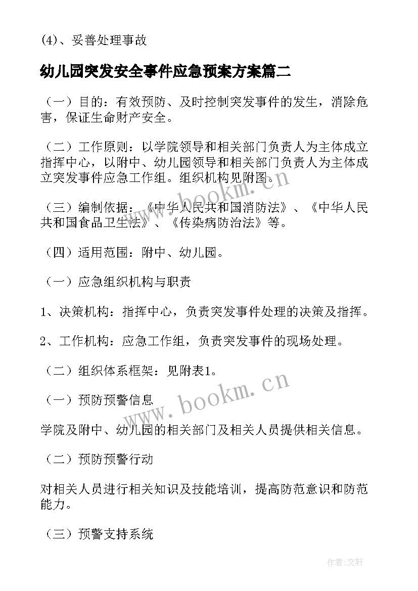 最新幼儿园突发安全事件应急预案方案(精选16篇)