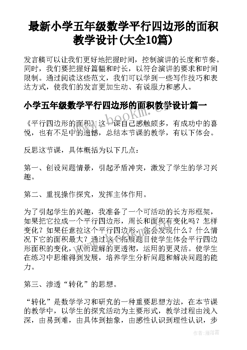 最新小学五年级数学平行四边形的面积教学设计(大全10篇)