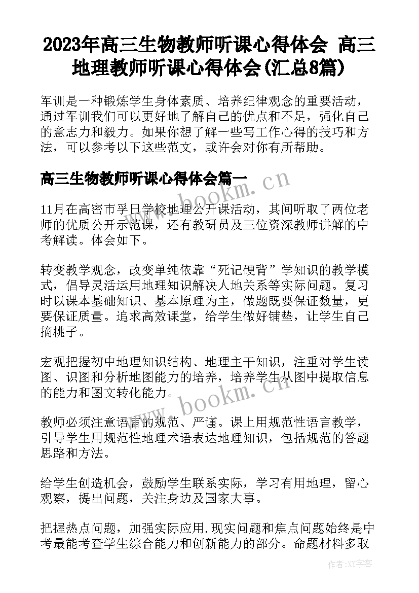 2023年高三生物教师听课心得体会 高三地理教师听课心得体会(汇总8篇)