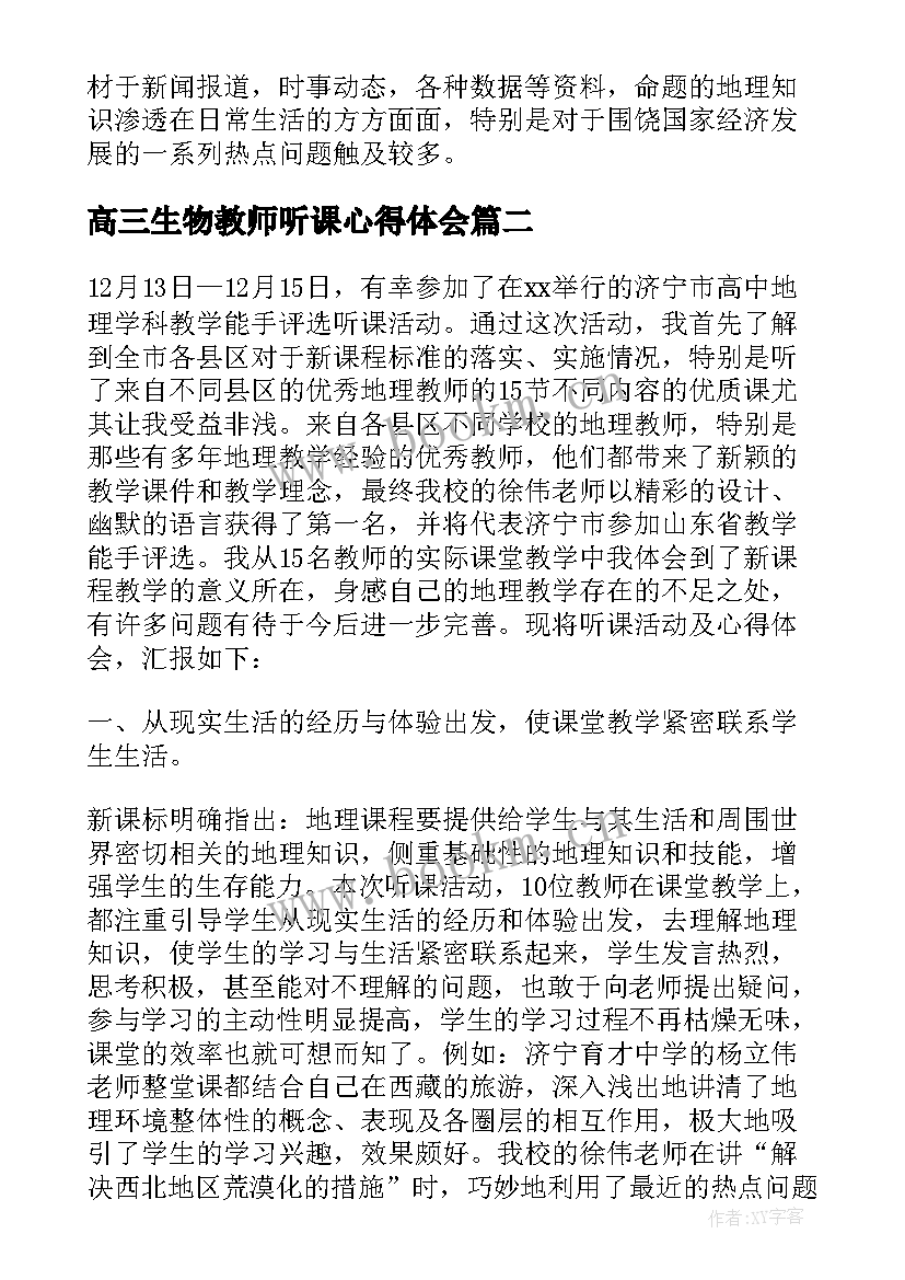 2023年高三生物教师听课心得体会 高三地理教师听课心得体会(汇总8篇)