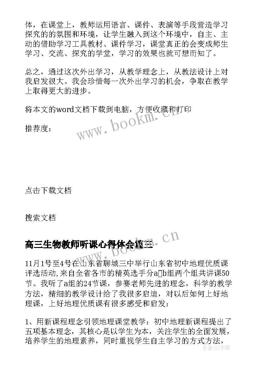 2023年高三生物教师听课心得体会 高三地理教师听课心得体会(汇总8篇)