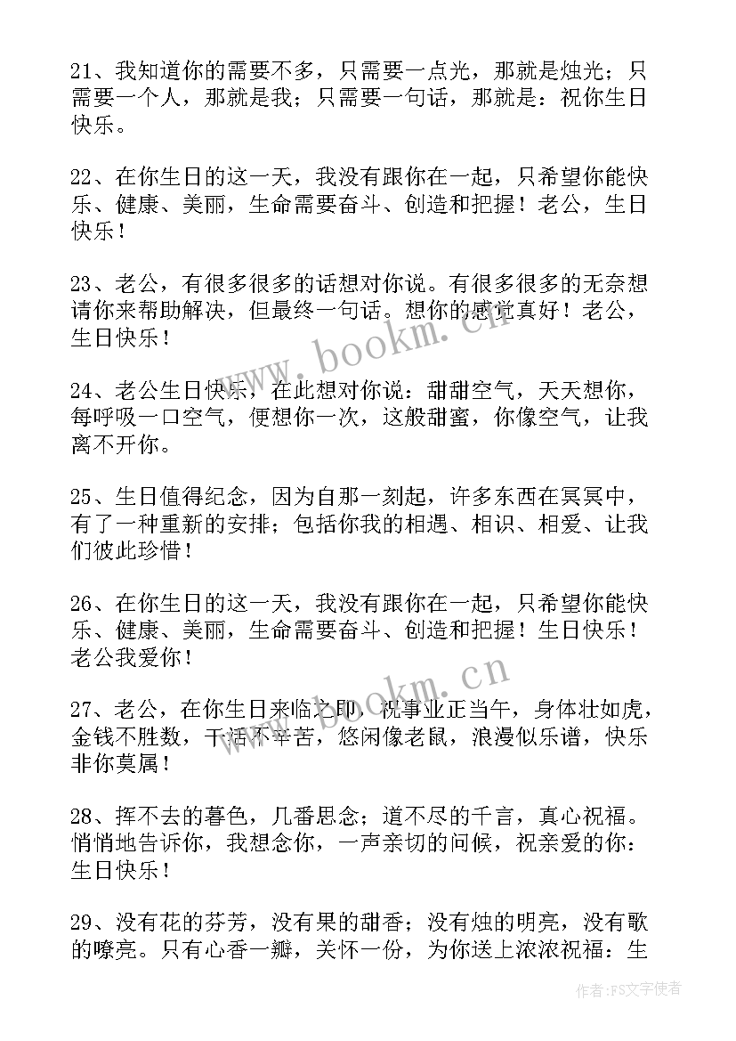 2023年老公生日祝福短语(模板13篇)