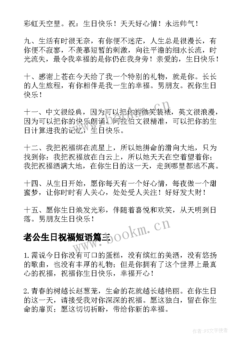 2023年老公生日祝福短语(模板13篇)