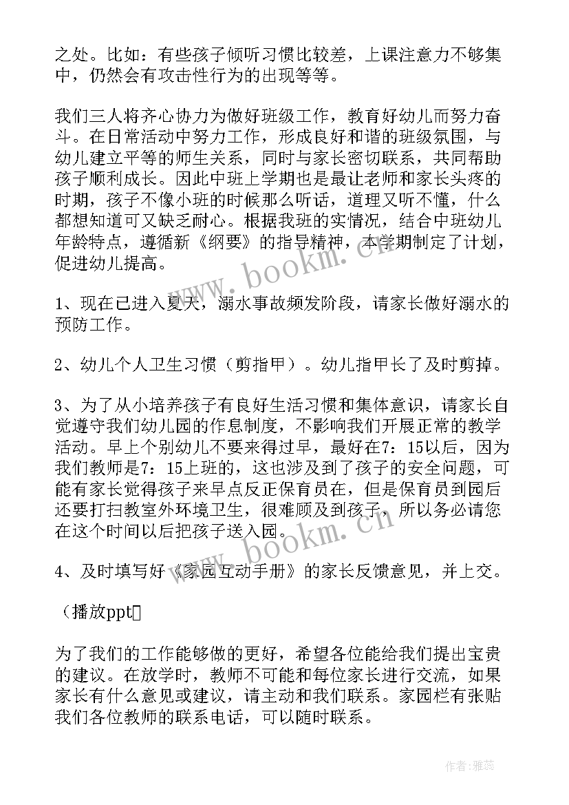 最新开学班会发言稿 学前班开学家长会发言稿(优秀8篇)