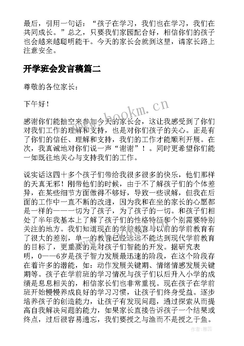 最新开学班会发言稿 学前班开学家长会发言稿(优秀8篇)