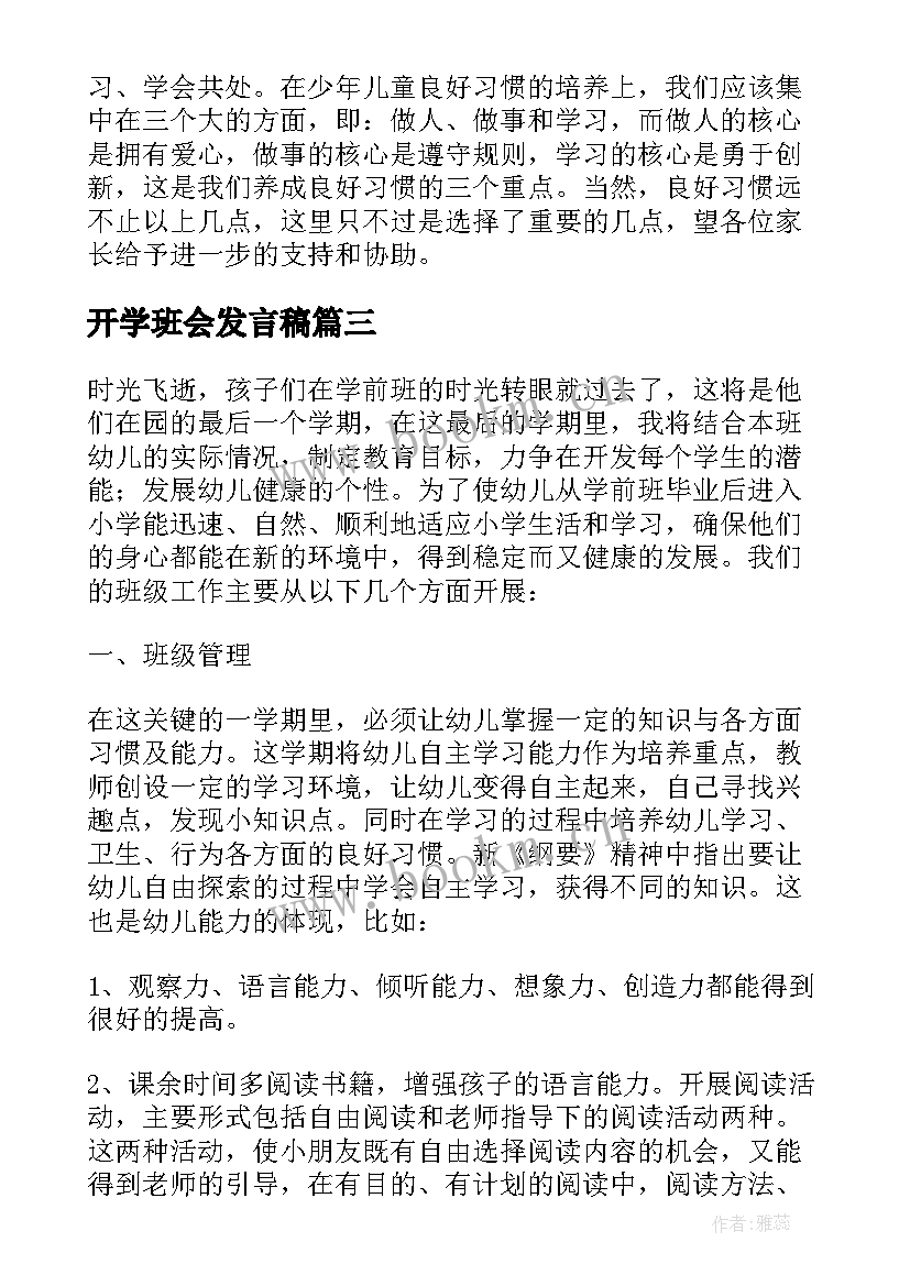 最新开学班会发言稿 学前班开学家长会发言稿(优秀8篇)