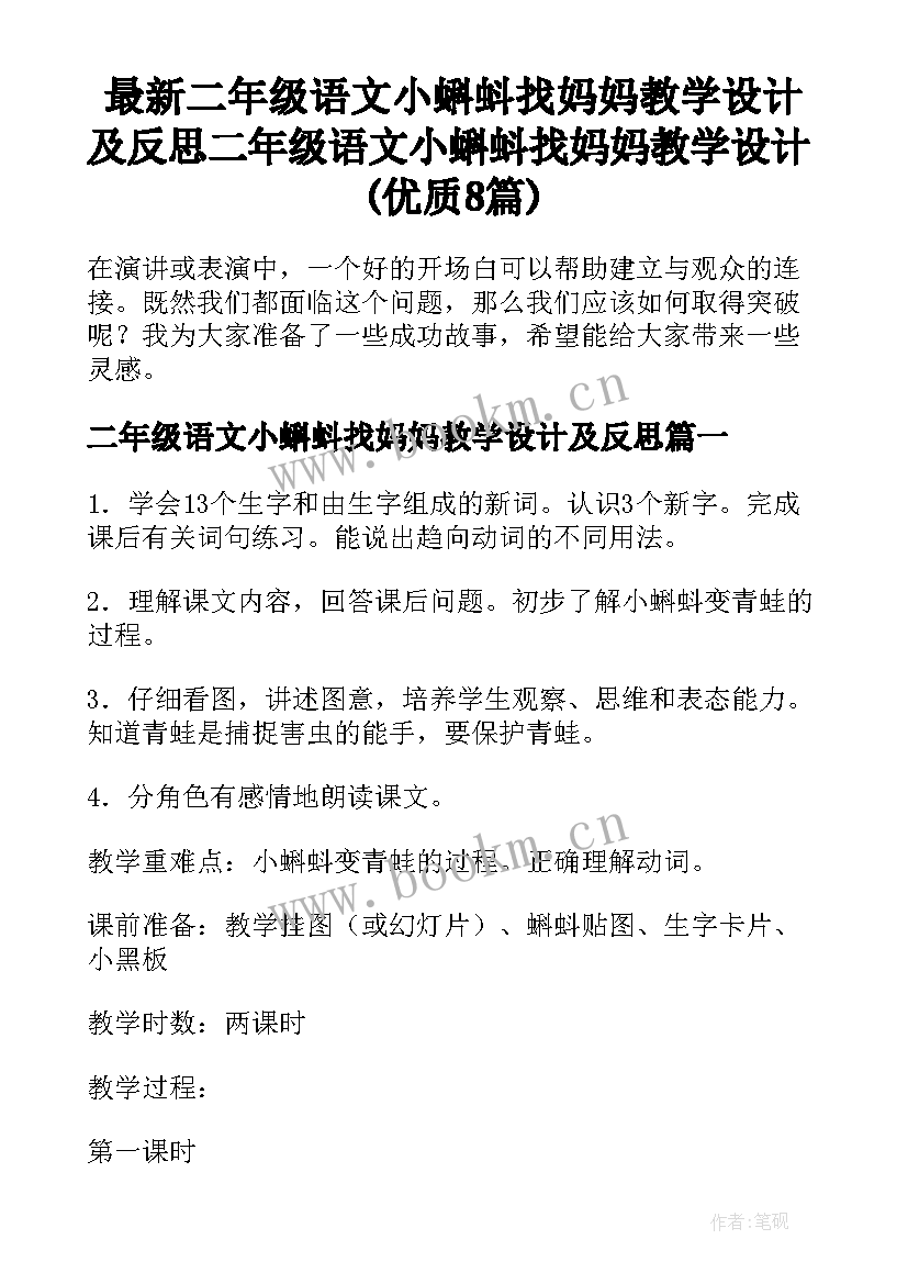 最新二年级语文小蝌蚪找妈妈教学设计及反思 二年级语文小蝌蚪找妈妈教学设计(优质8篇)