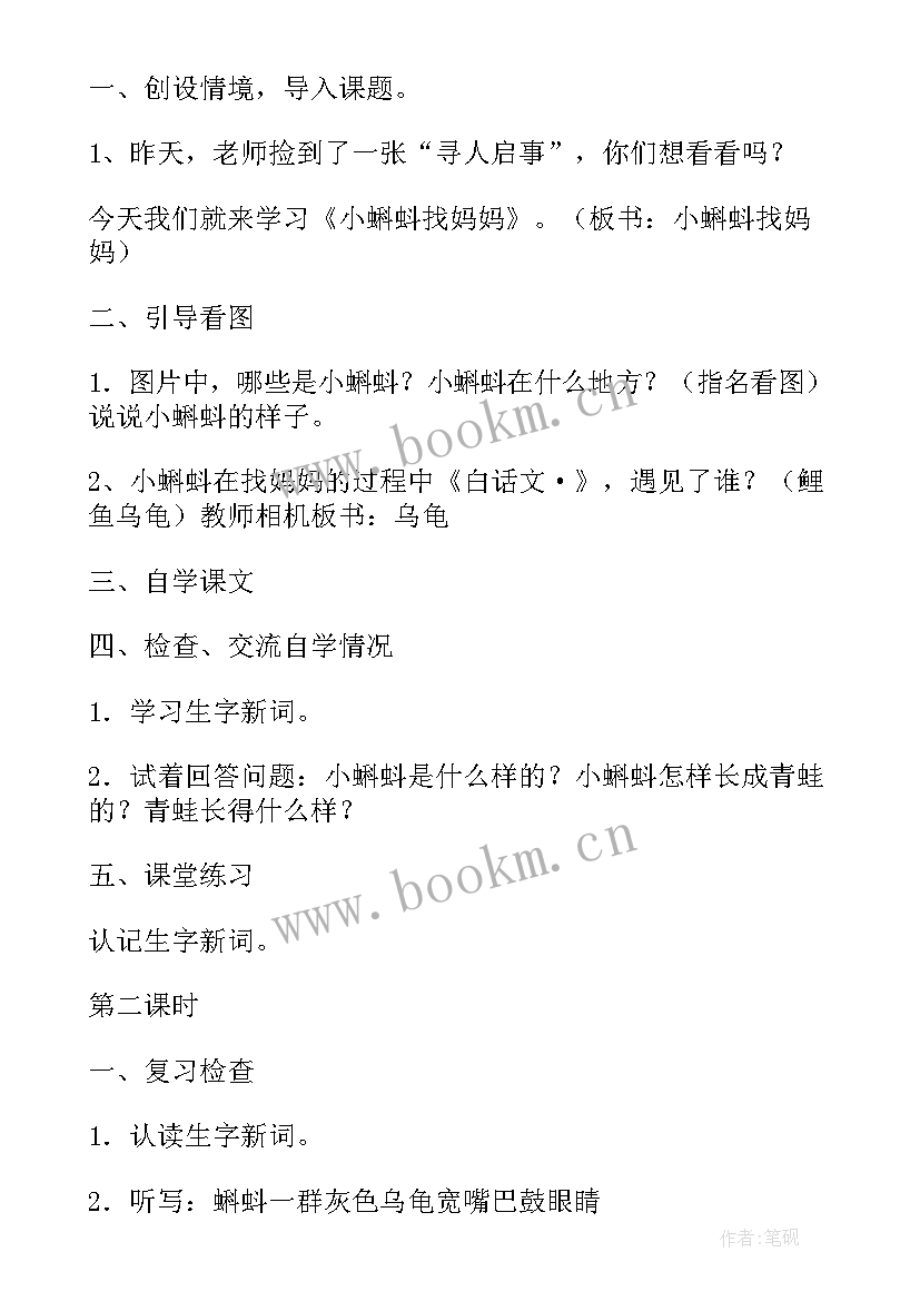 最新二年级语文小蝌蚪找妈妈教学设计及反思 二年级语文小蝌蚪找妈妈教学设计(优质8篇)