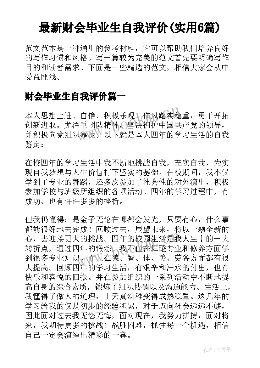 最新财会毕业生自我评价(实用6篇)