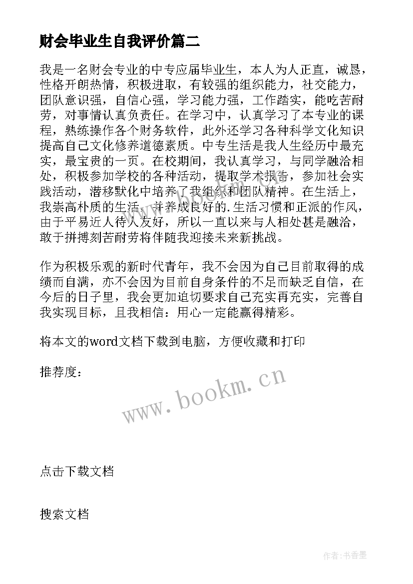 最新财会毕业生自我评价(实用6篇)