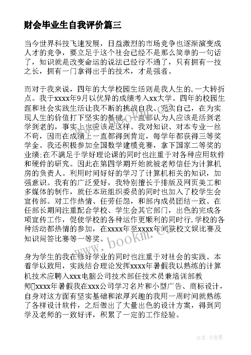 最新财会毕业生自我评价(实用6篇)