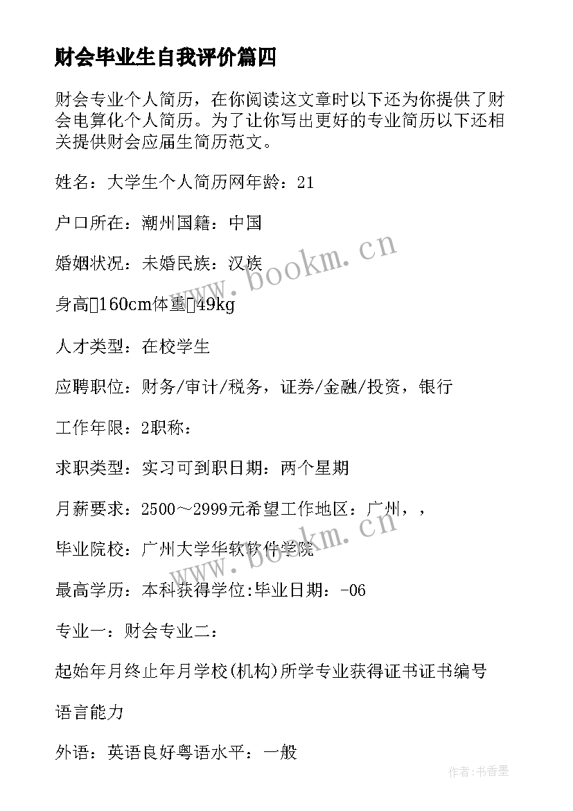 最新财会毕业生自我评价(实用6篇)