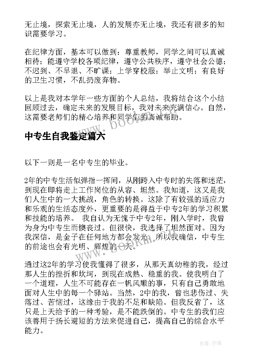 最新中专生自我鉴定 中专生个人自我鉴定示例(大全8篇)