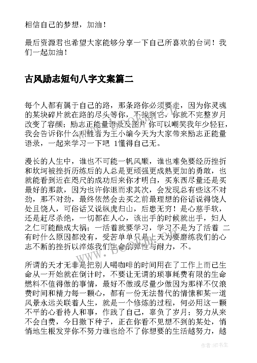 2023年古风励志短句八字文案 古风青春励志短句励志句子唯美(汇总8篇)