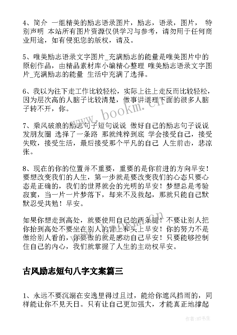 2023年古风励志短句八字文案 古风青春励志短句励志句子唯美(汇总8篇)