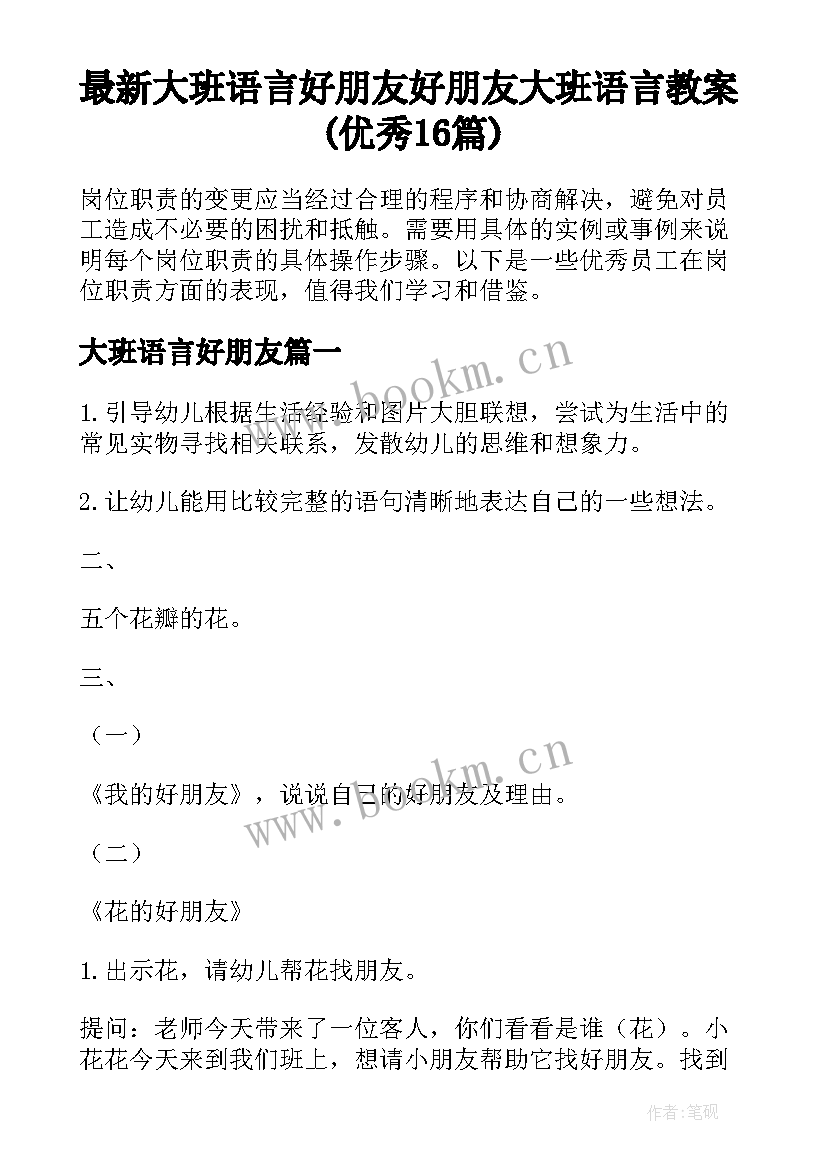 最新大班语言好朋友 好朋友大班语言教案(优秀16篇)