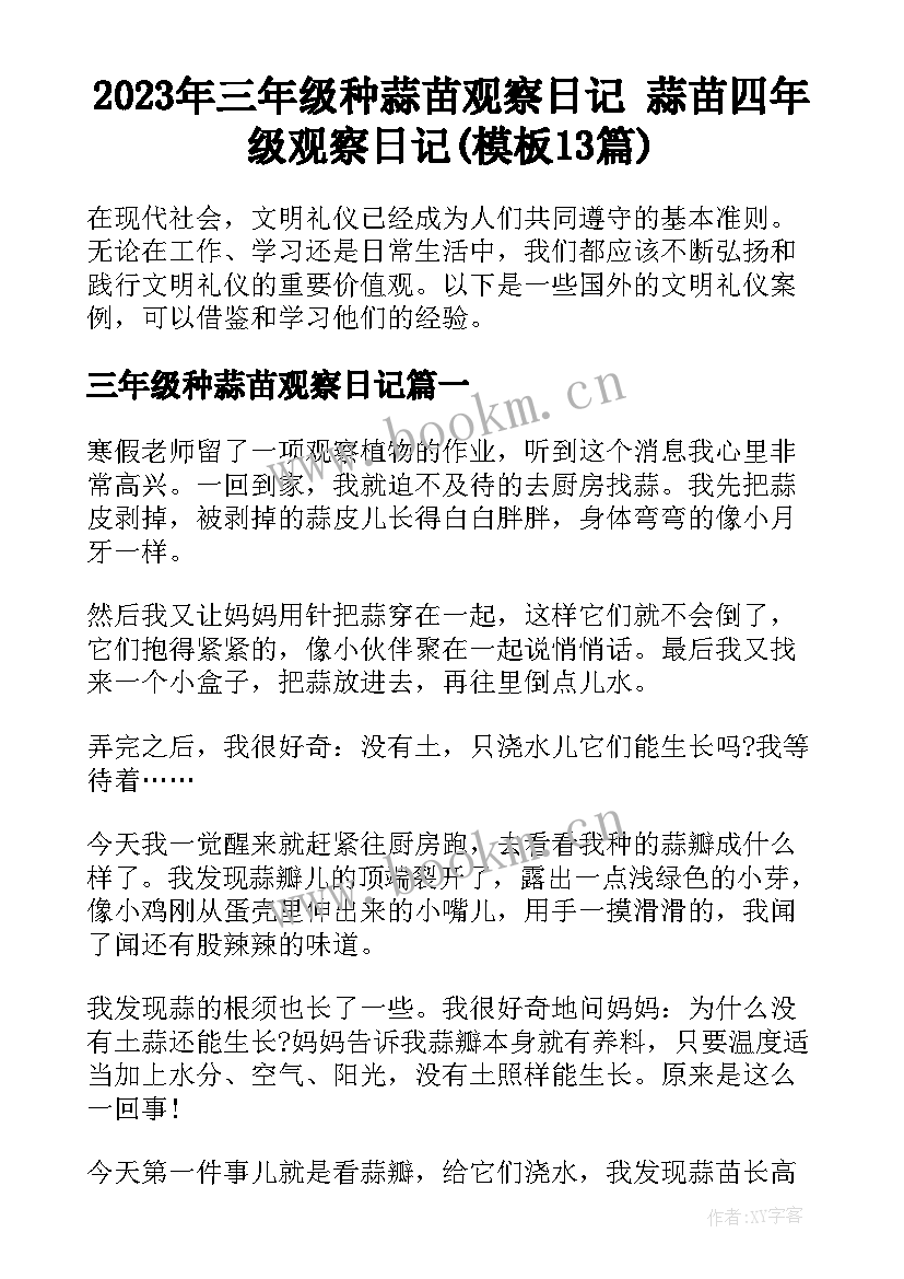 2023年三年级种蒜苗观察日记 蒜苗四年级观察日记(模板13篇)