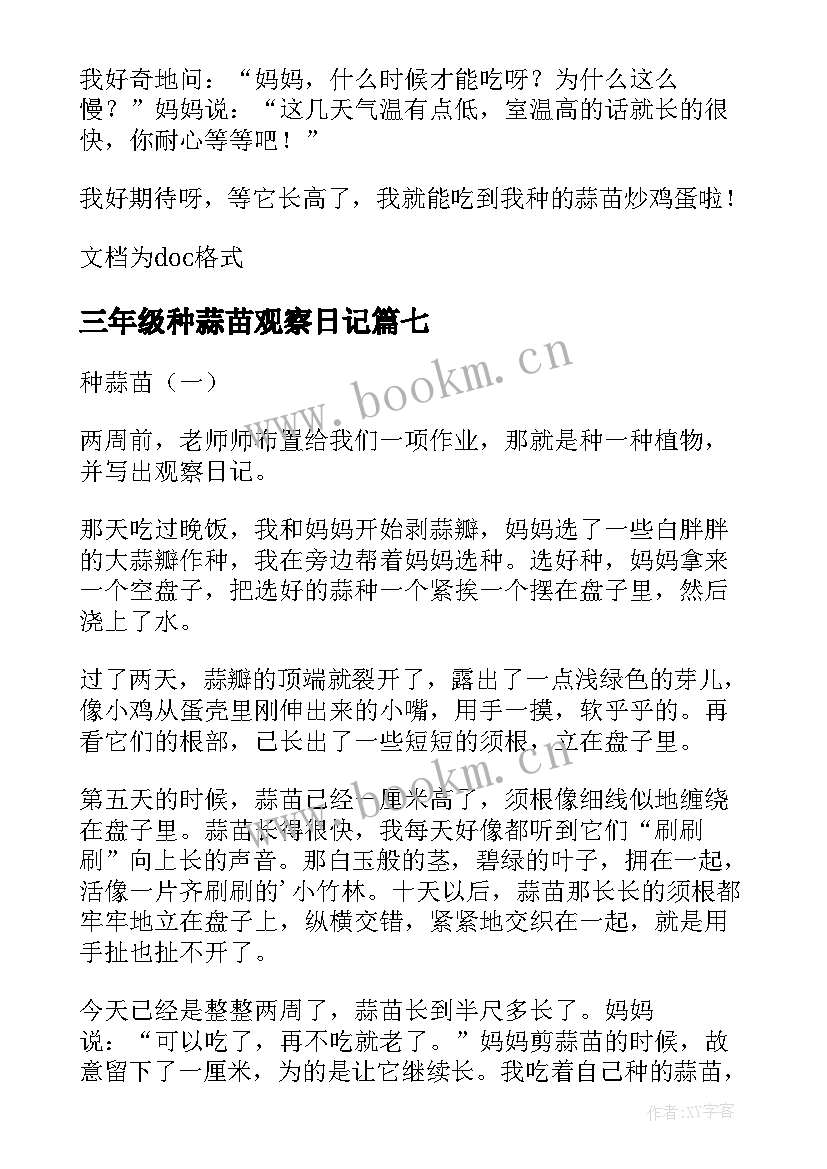 2023年三年级种蒜苗观察日记 蒜苗四年级观察日记(模板13篇)