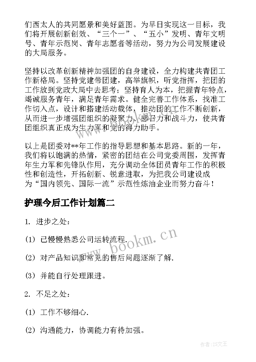 最新护理今后工作计划 党务干部今后工作计划(大全16篇)