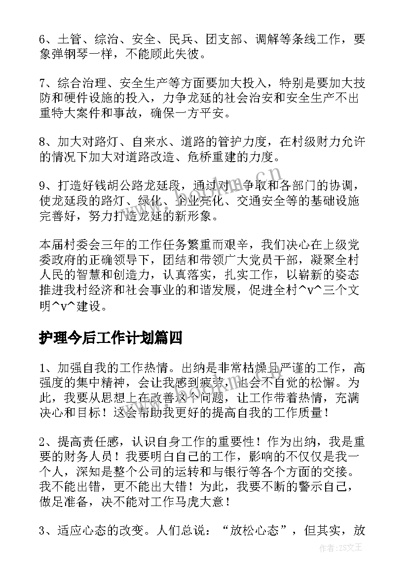 最新护理今后工作计划 党务干部今后工作计划(大全16篇)