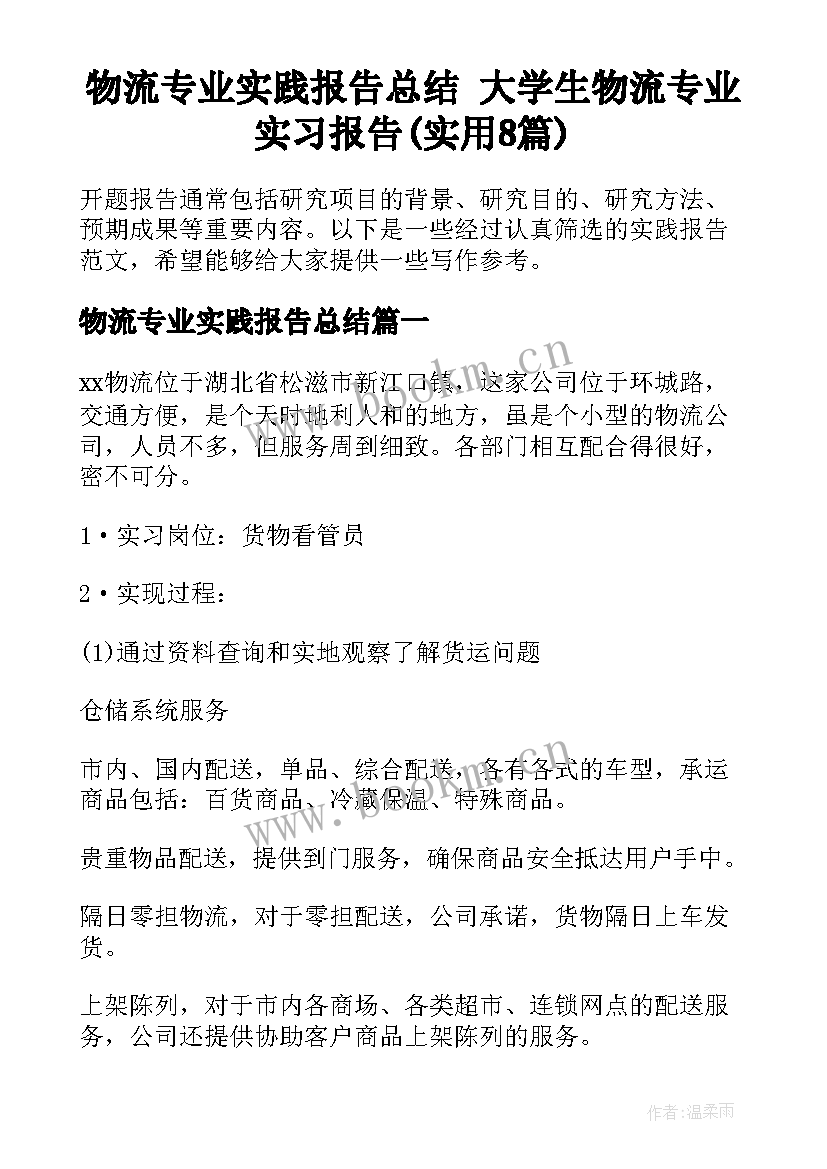 物流专业实践报告总结 大学生物流专业实习报告(实用8篇)