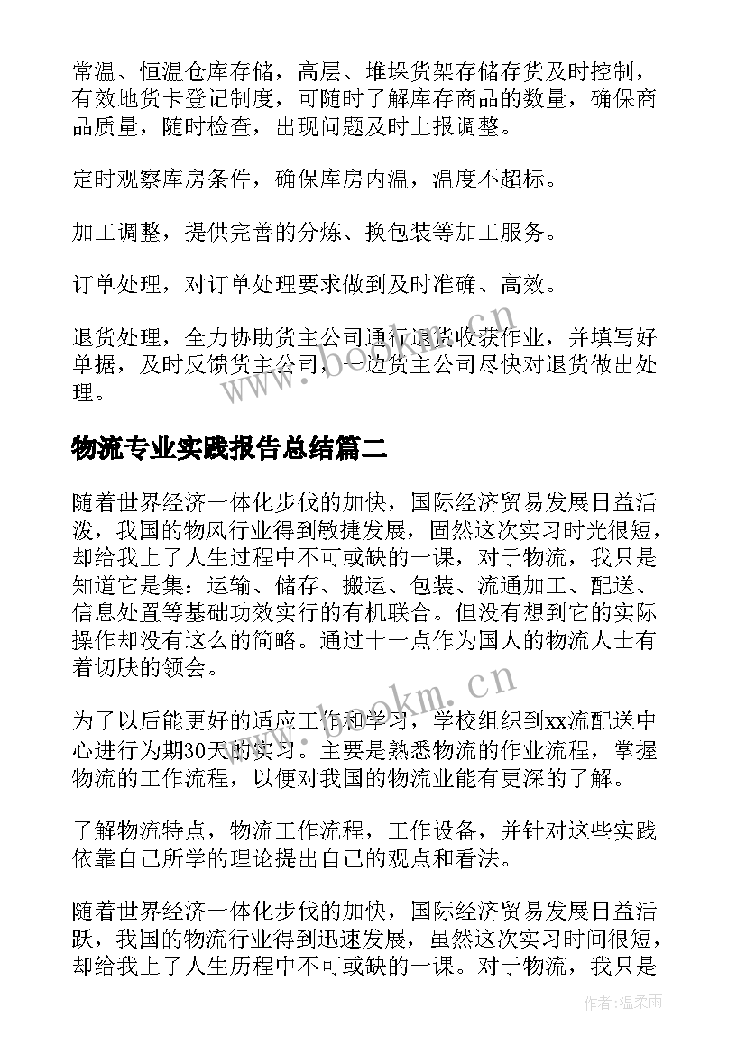 物流专业实践报告总结 大学生物流专业实习报告(实用8篇)