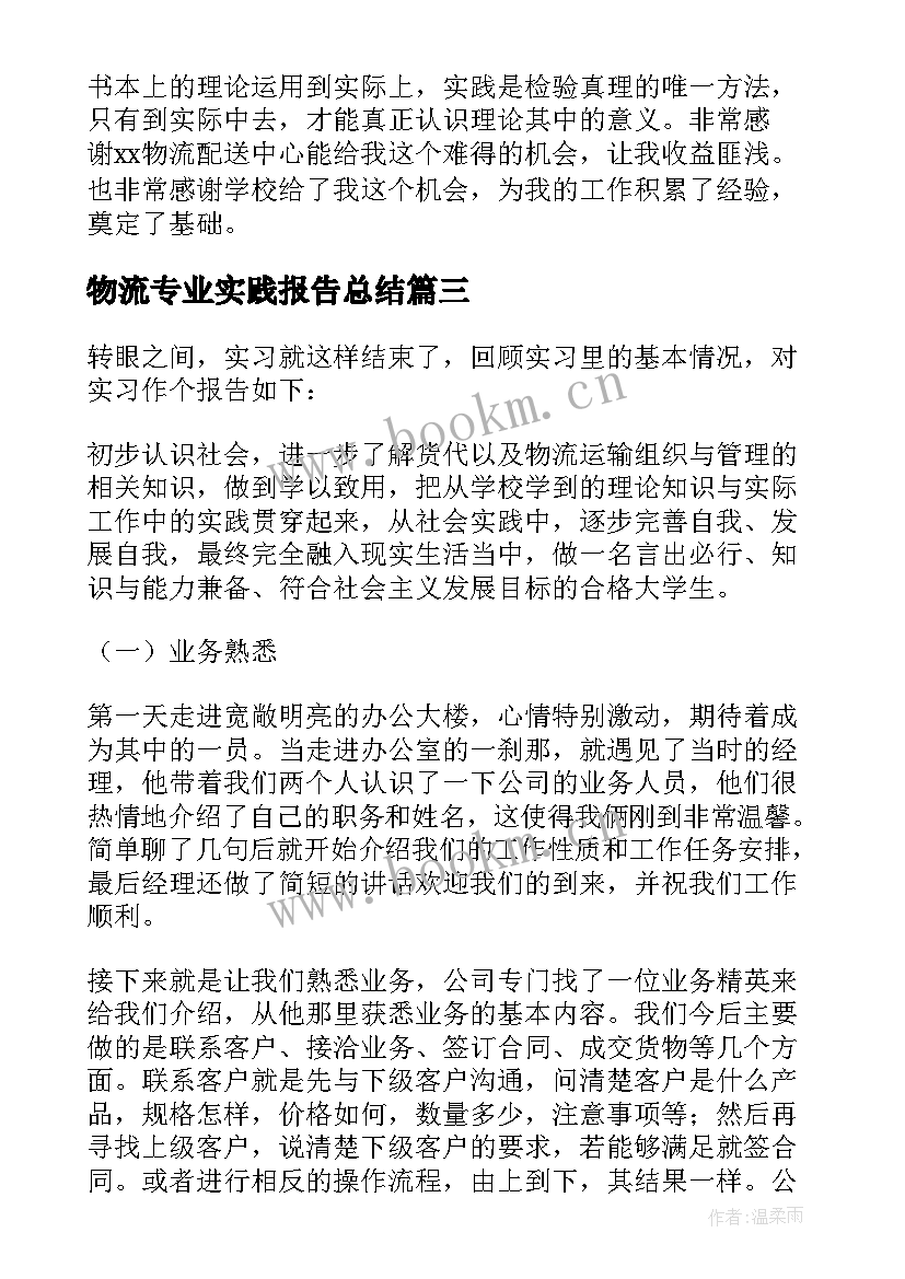 物流专业实践报告总结 大学生物流专业实习报告(实用8篇)