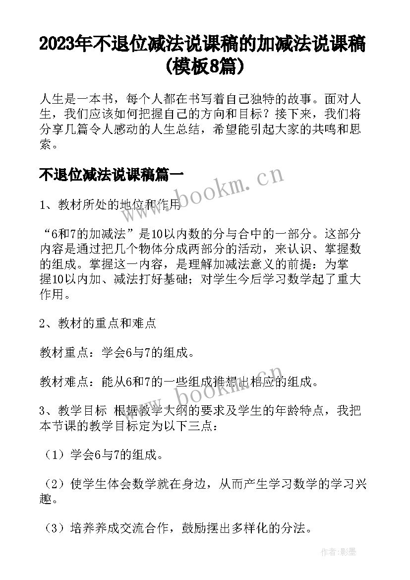 2023年不退位减法说课稿 的加减法说课稿(模板8篇)