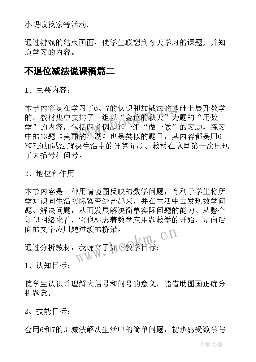 2023年不退位减法说课稿 的加减法说课稿(模板8篇)