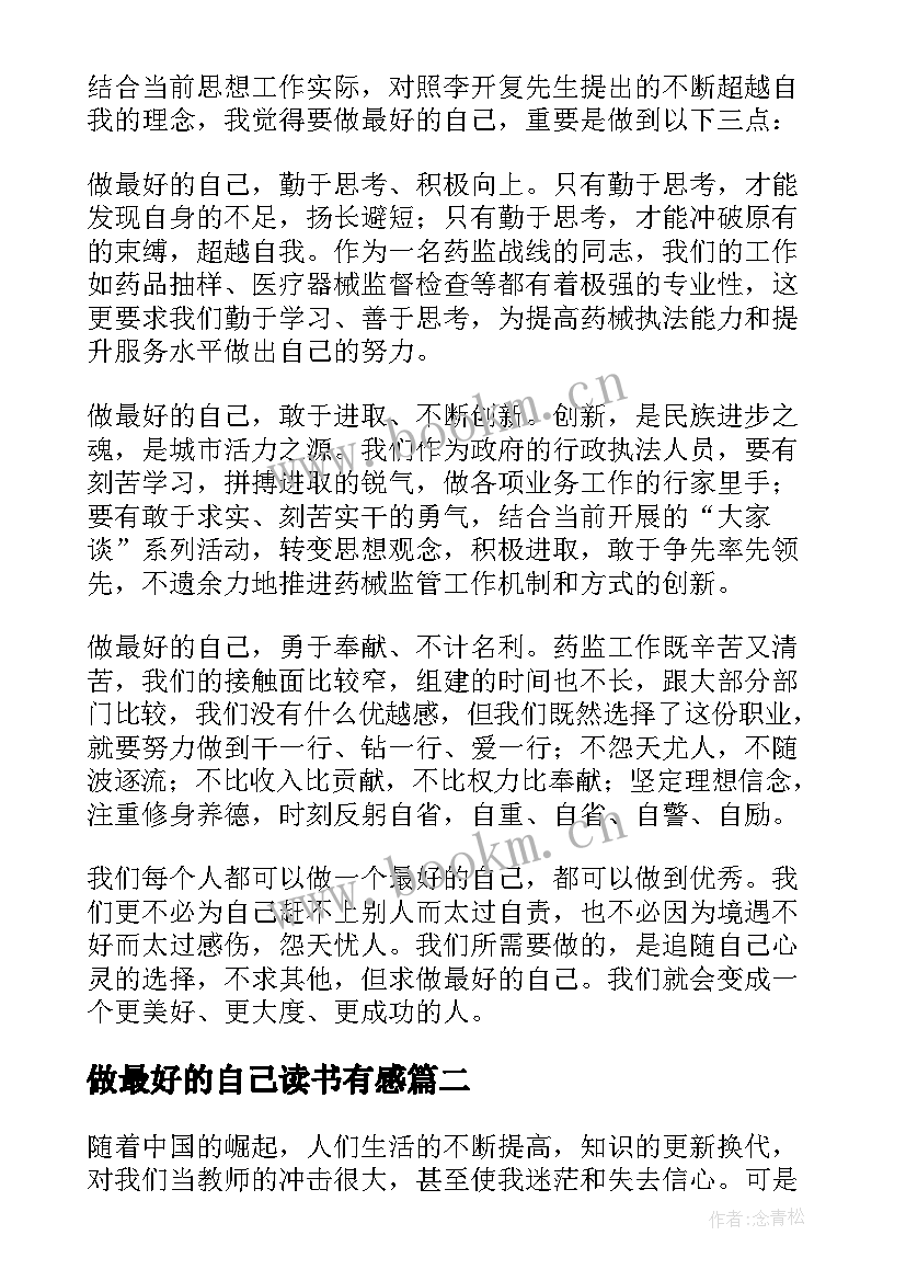 做最好的自己读书有感 做最好的自己读书心得(模板18篇)