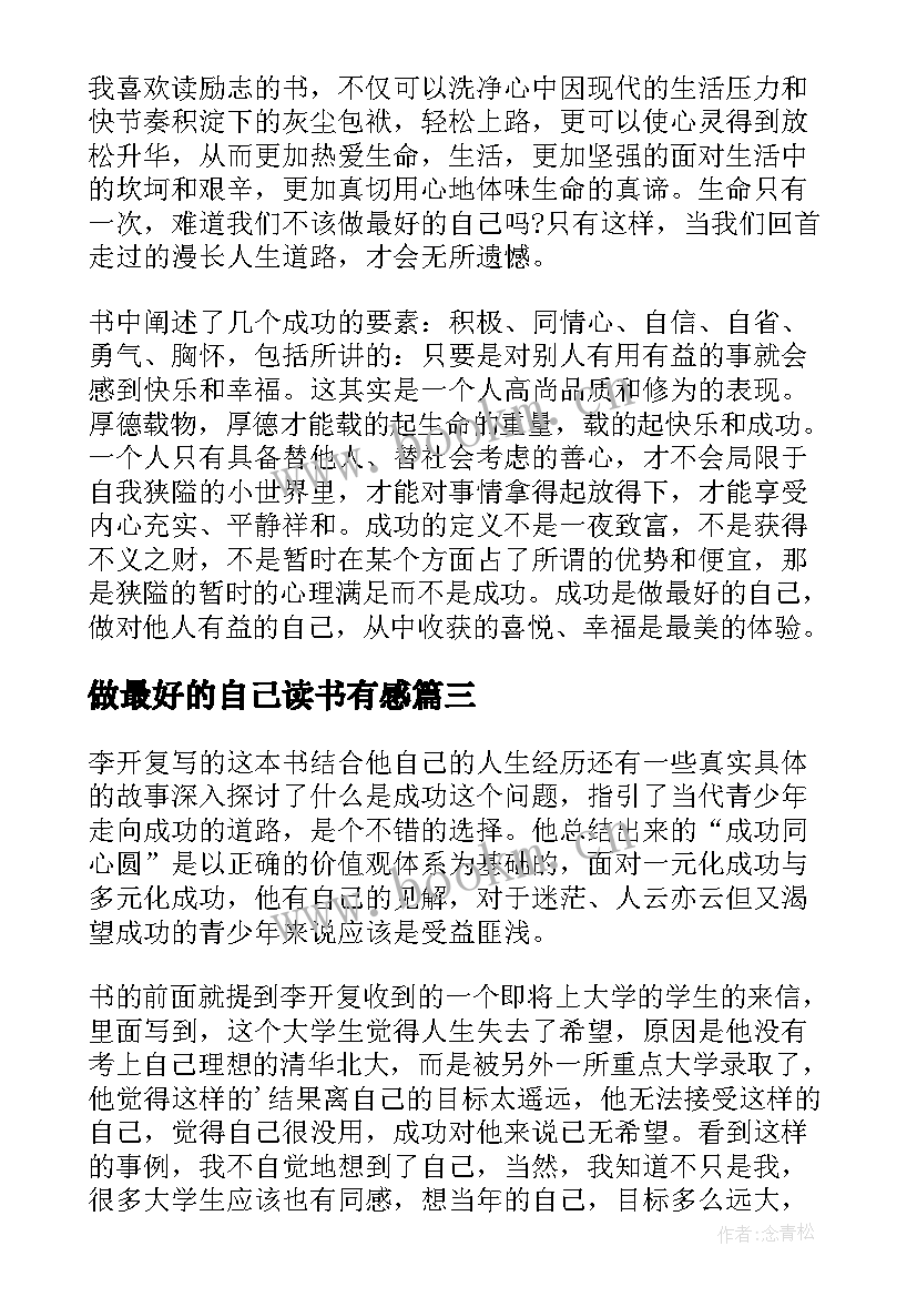 做最好的自己读书有感 做最好的自己读书心得(模板18篇)