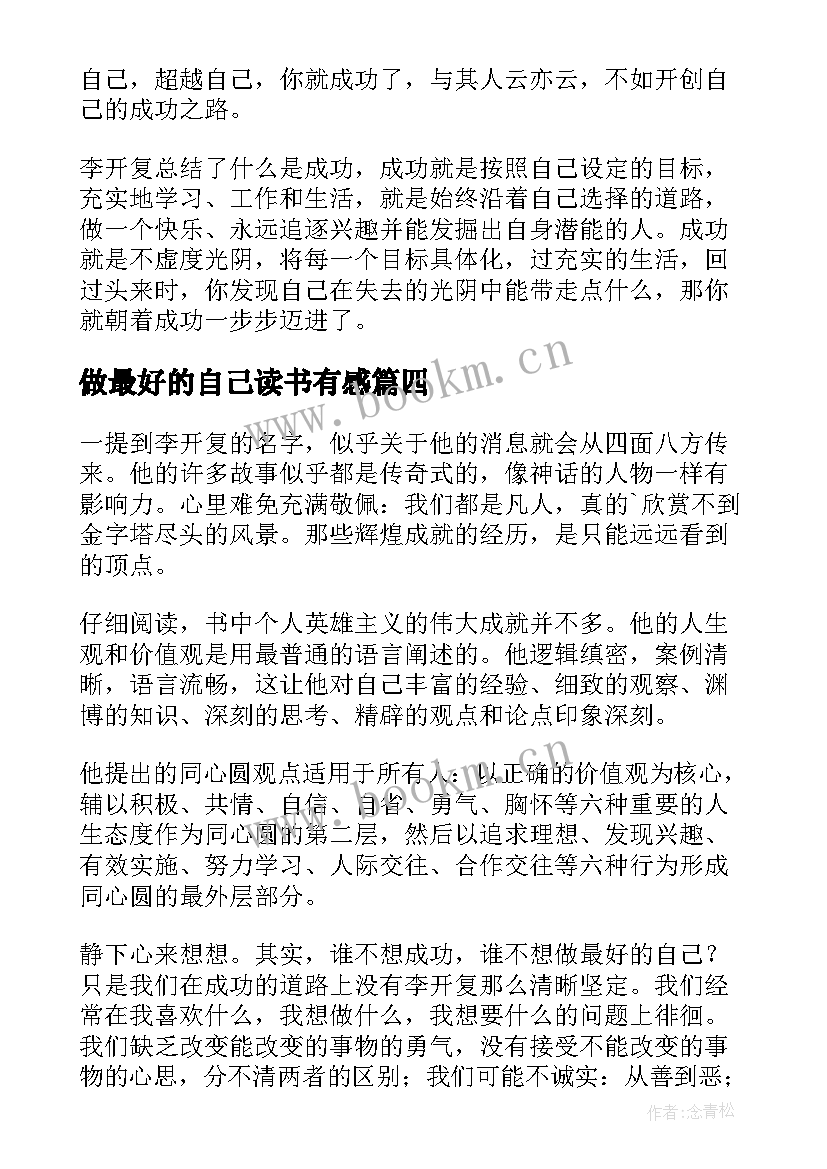 做最好的自己读书有感 做最好的自己读书心得(模板18篇)