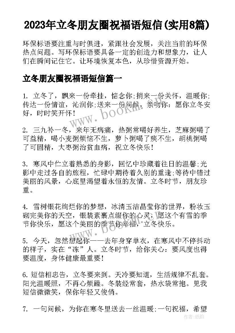 2023年立冬朋友圈祝福语短信(实用8篇)