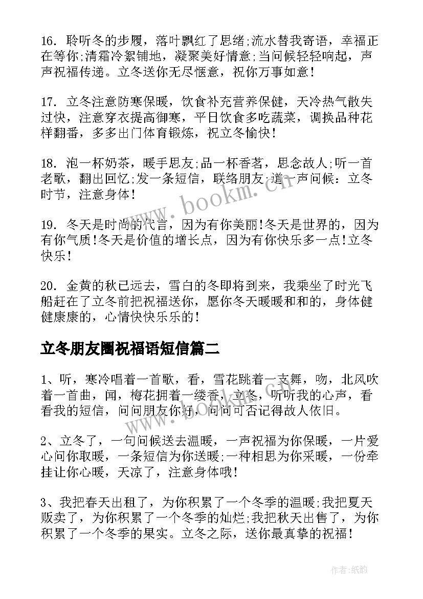 2023年立冬朋友圈祝福语短信(实用8篇)