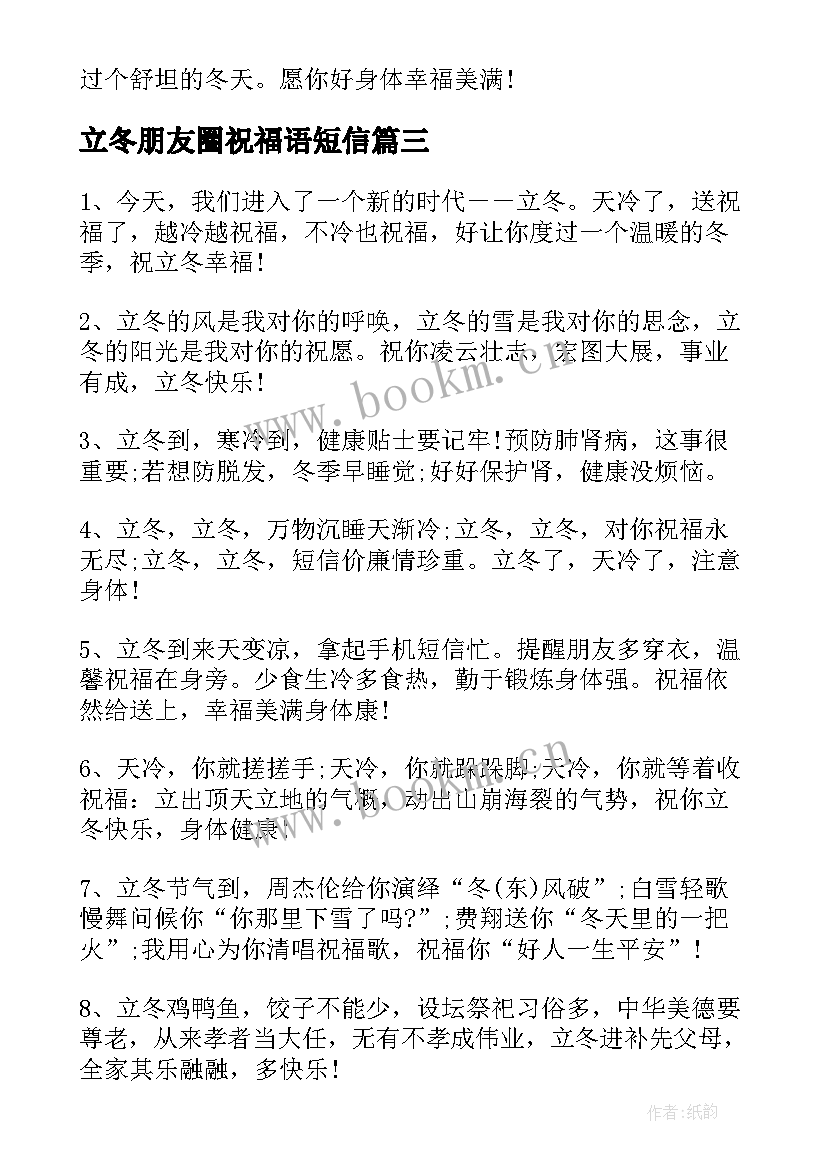 2023年立冬朋友圈祝福语短信(实用8篇)