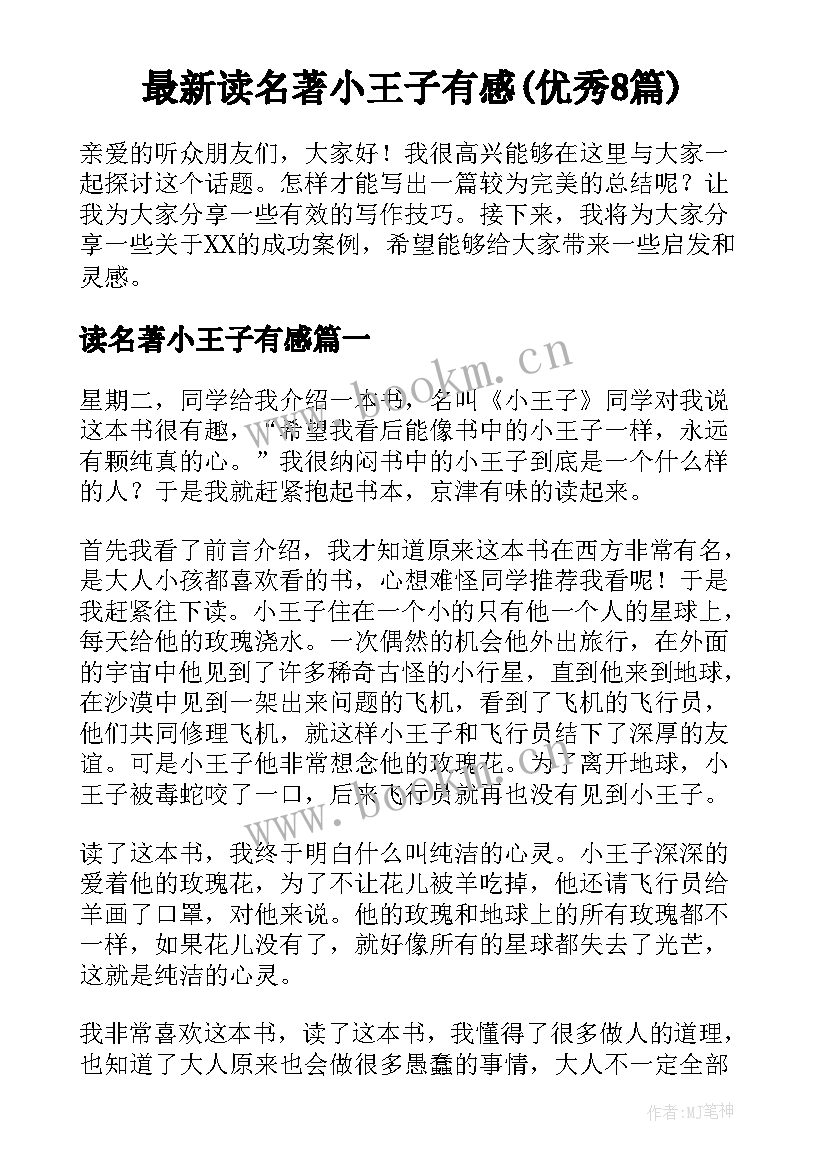 最新读名著小王子有感(优秀8篇)