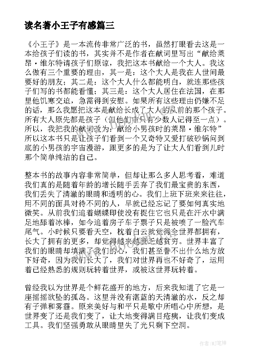 最新读名著小王子有感(优秀8篇)