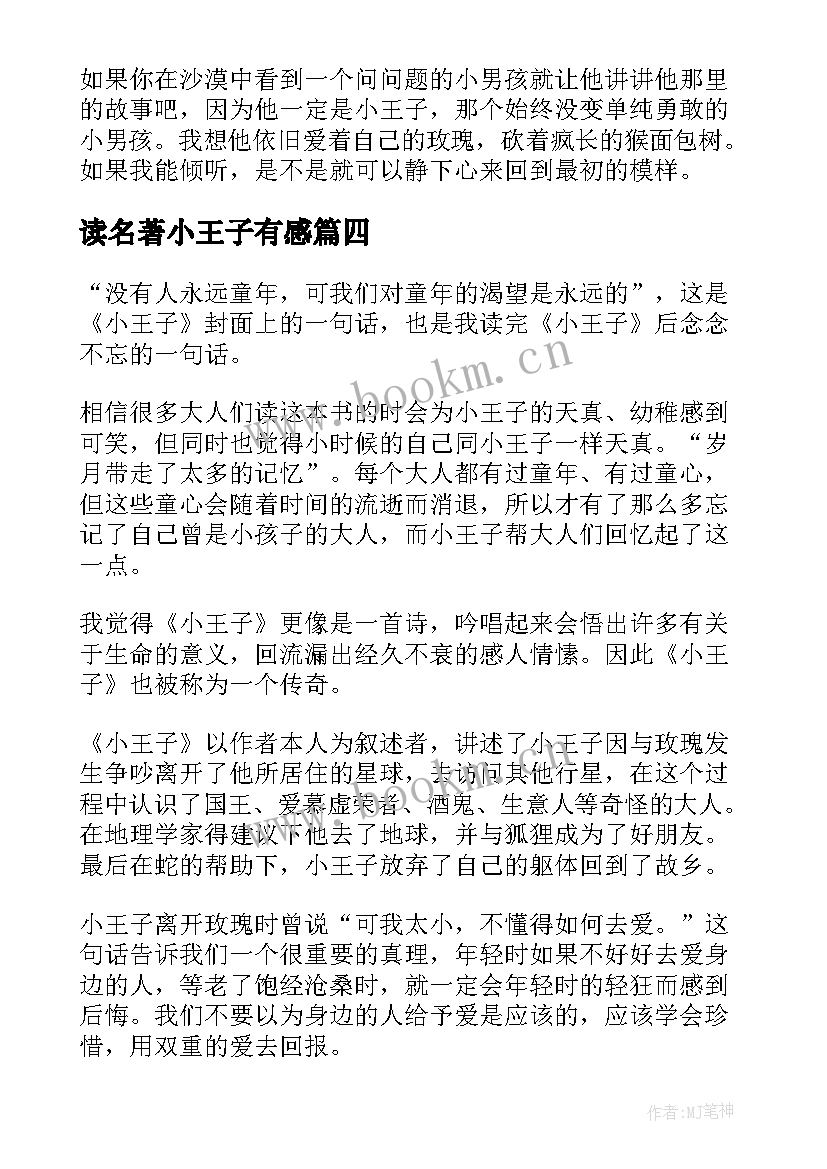 最新读名著小王子有感(优秀8篇)