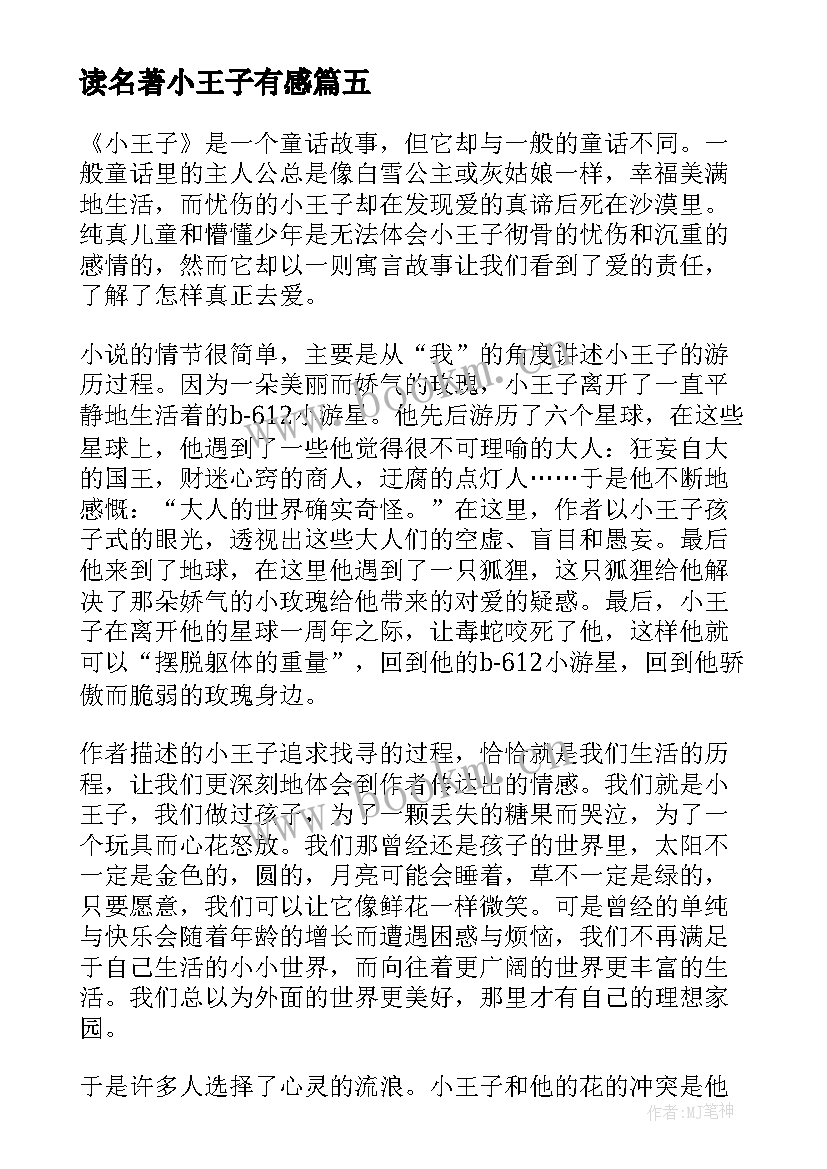 最新读名著小王子有感(优秀8篇)