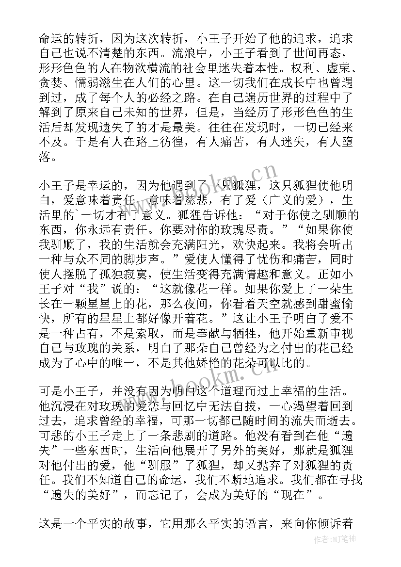 最新读名著小王子有感(优秀8篇)