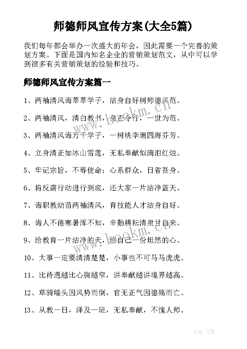 师德师风宣传方案(大全5篇)