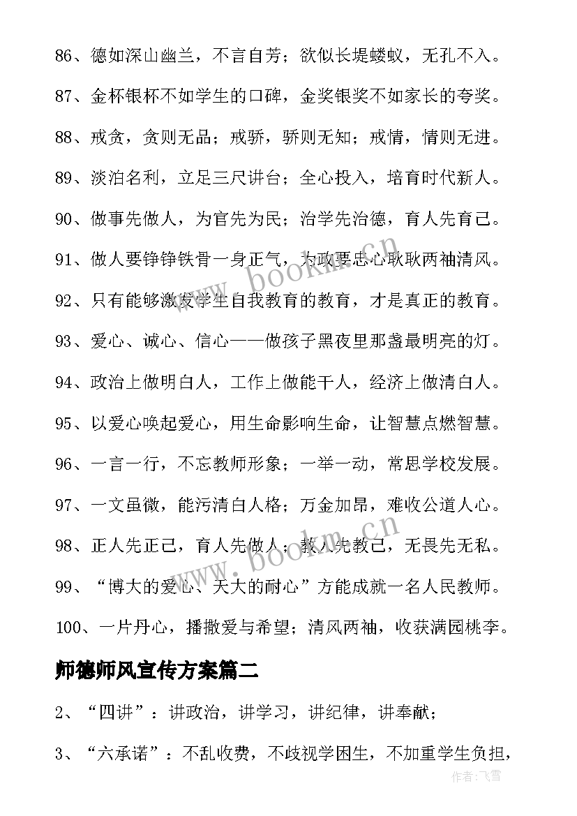 师德师风宣传方案(大全5篇)