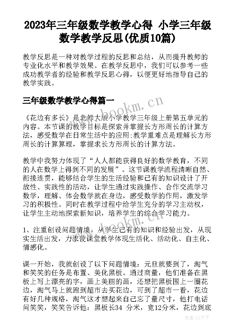 2023年三年级数学教学心得 小学三年级数学教学反思(优质10篇)